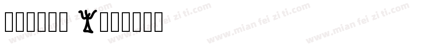 JZHONG Y字体转换
